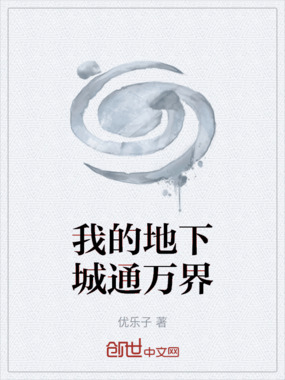 我的地下城通万界在线阅读