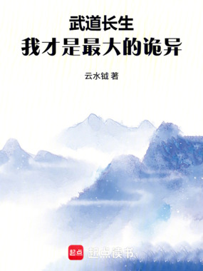 武道长生:我才是最大的诡异!在线阅读