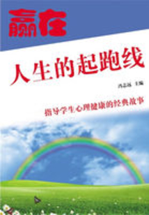 贏在人生的起跑線（指導學生心理健康的經典故事）