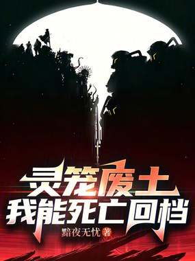 灵笼废土:我能死亡回档在线阅读