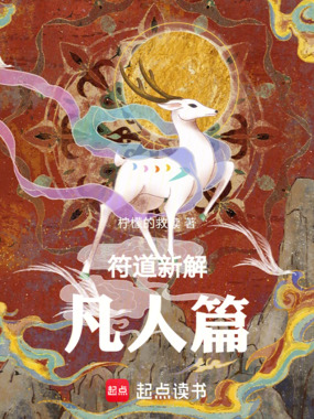 符道新解：凡人篇在线阅读