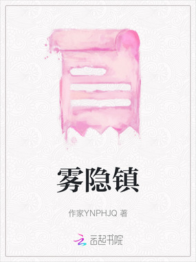 雾隐镇在线阅读