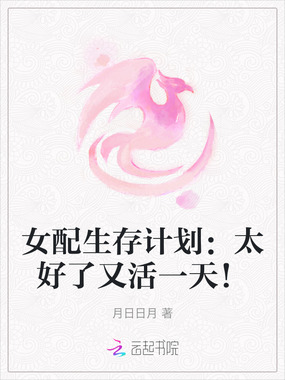 女配生存计划：太好了又活一天！在线阅读