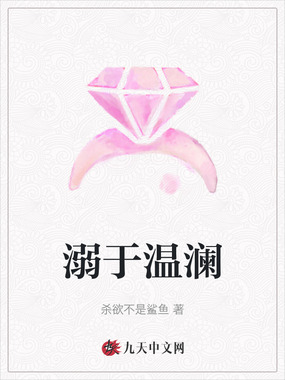 溺于温澜在线阅读