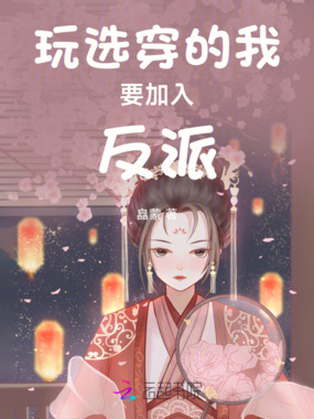 玩选穿的我要加入反派在线阅读
