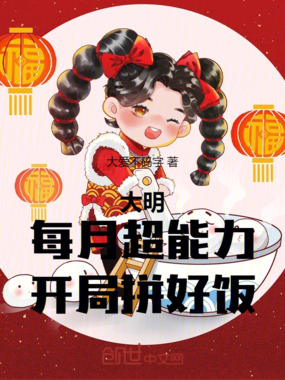 大明:每月超能力,开局拼好饭!在线阅读