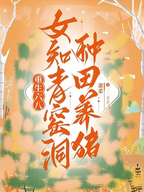 重生六八：女知青窑洞种田养猪在线阅读