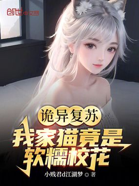 诡异复苏,我家猫竟是软糯校花?在线阅读