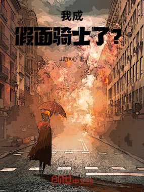 我成假面骑士了？在线阅读