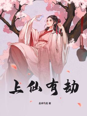 上仙有劫在线阅读