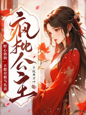 疯批公主野心勃勃，不想对驸马负责在线阅读