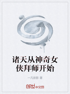 诸天从神奇女侠拜师开始在线阅读