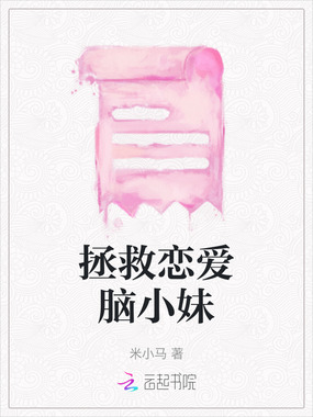 拯救恋爱脑小妹在线阅读