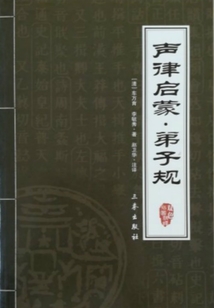 聲律啟蒙：弟子規
