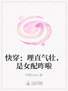 快穿：理直气壮，是女配咋啦在线阅读