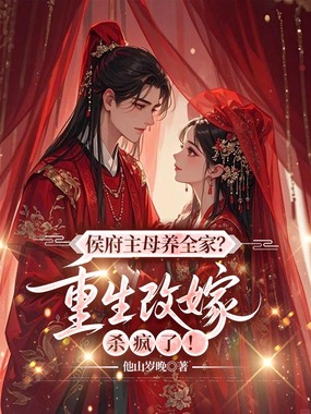 侯府主母养全家？重生改嫁杀疯了！在线阅读