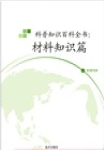 科普知識百科全書：材料知識篇