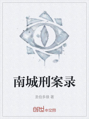 南城刑案录在线阅读