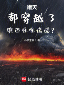诸天：都穿越了，谁还唯唯诺诺？在线阅读