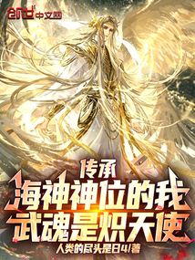 传承海神神位的我，武魂是炽天使在线阅读