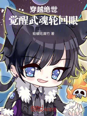 穿越绝世：觉醒武魂轮回眼在线阅读