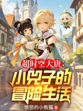 超时空大唐:小兕子的冒险生活在线阅读