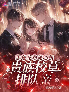 黑莲花略施心机，贵族校草排队亲在线阅读