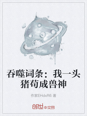 吞噬词条：我一头猪苟成兽神在线阅读