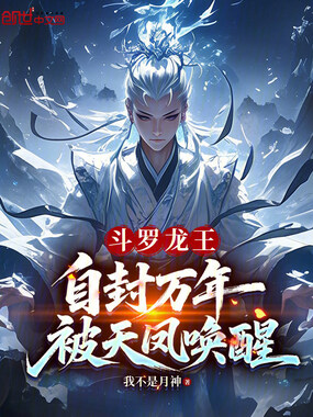 斗罗龙王：自封万年，被天凤唤醒在线阅读
