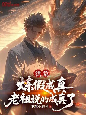 洪荒：炼假成真，老祖说的成真了在线阅读