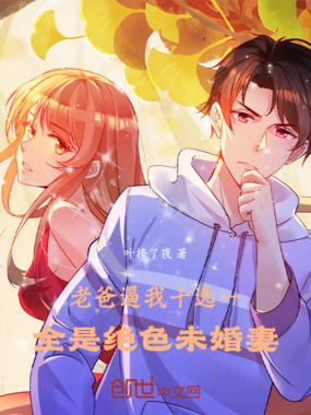 老爸逼我十选一，全是绝色未婚妻在线阅读