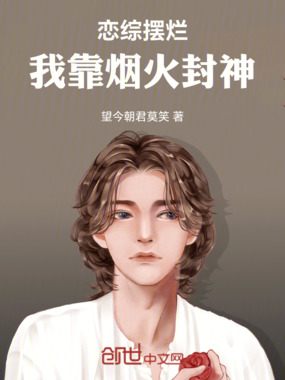 恋综摆烂,我靠烟火封神在线阅读