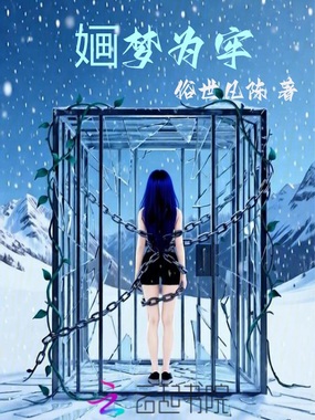 婳梦为牢在线阅读