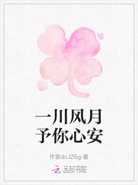 一川风月予你心安在线阅读
