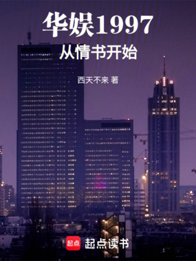 华娱1997从情书开始在线阅读