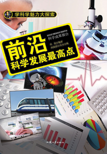 前沿：科學(xué)發(fā)展最高點(diǎn)