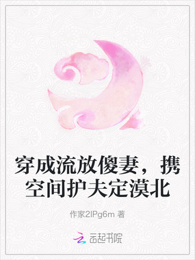 穿成流放傻妻,携空间护夫定漠北在线阅读