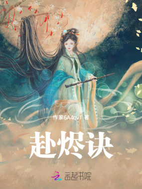 赴烬诀在线阅读