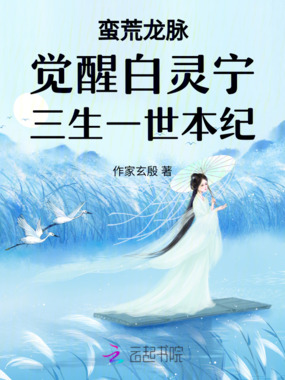 蛮荒龙脉觉醒白灵宁三生一世本纪在线阅读