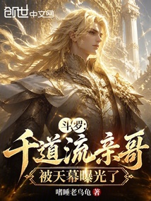 《斗罗：千道流亲哥，被天幕曝光了》封面