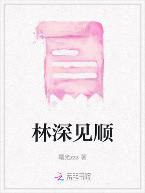 林深见顺在线阅读