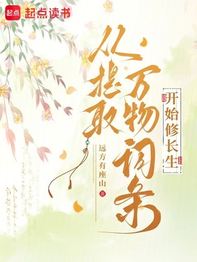 从提取万物词条开始修长生在线阅读