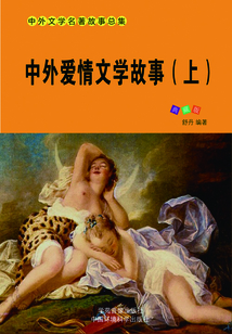 中外愛(ài)情文學(xué)故事（上）