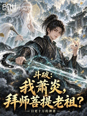 斗破：我萧炎，拜师菩提老祖？在线阅读