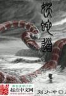 妖蛇道
