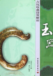 古玩收藏投資解析：玉器