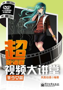 超级漫画视频大讲堂：美少女篇 封面