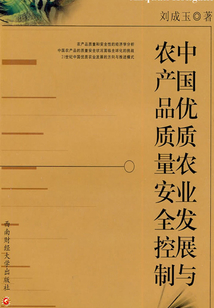 中國優質農業發展與農產品質量安全控制