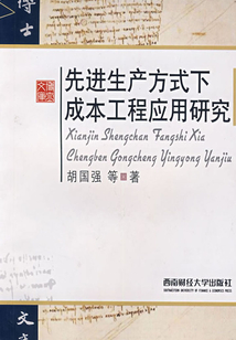 先進(jìn)生產(chǎn)方式下成本工程應(yīng)用研究