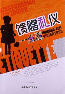 青少年禮儀指導：饋贈禮儀一點通